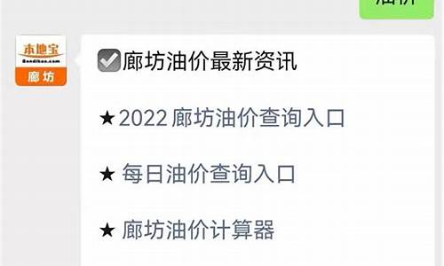 廊坊今日油价查询最新价格表_廊坊今日油价