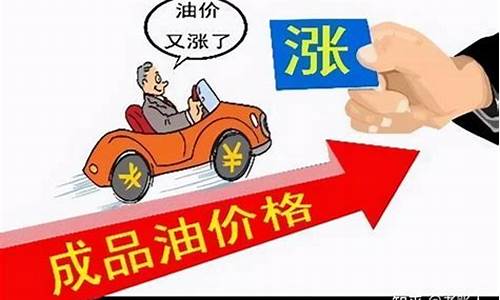 油价价格上调_油价即将调整上涨说明什么情