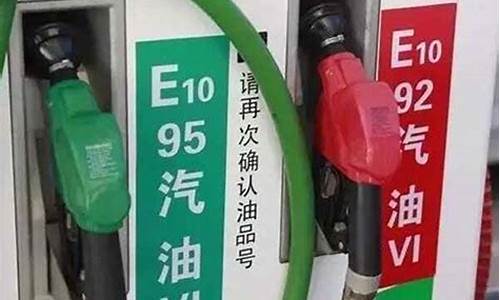 92号汽油与e92汽油价格差别_92e汽