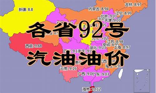 各省今日油价92汽油_今日各省油价最新价格