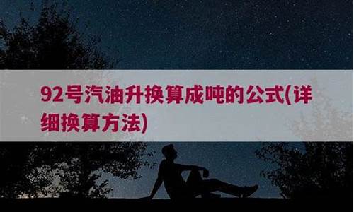 汽油升吨转换计算公式_92号汽油升换算成吨的公式