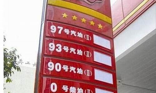 大连93号汽油价格查询表最新_大连93号汽油价格查询