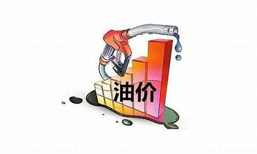 10号油价上涨还是下跌_10号油价