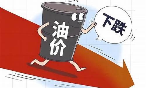 油价终于将迎来下调_油价或迎今年第3次下调最新消息最新