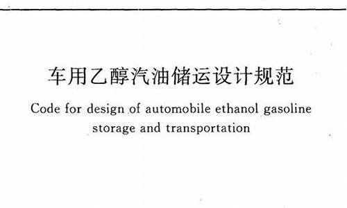 汽车使用乙醇汽油_车用乙醇汽油管理办法