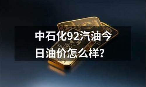 广东中石化今日油价最新价格表_广东中石化今日油价最新价格