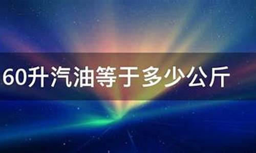 1公斤汽油等于多少升?_1公斤汽油等于多少升