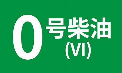 0号柴油最低温度_0号柴油最