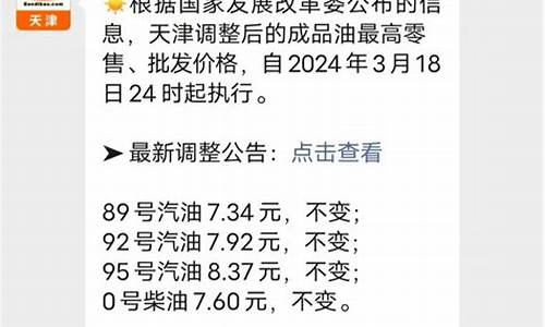 天津市汽油价格调整最新消息_天津市油价调整最新消息今天