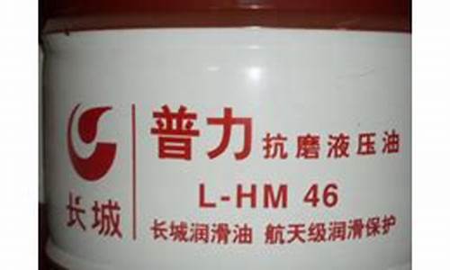 lhm46液压油价格_hl46号液压油