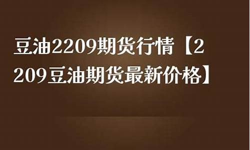 豆油价格行情分析最新_豆油价格走势最新评论