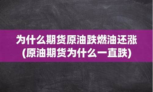 原油价格为什么涨_原油价格为什么会涨